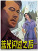 蓝光闪过之后/They Have Family(1979)