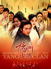 杨门虎将/Warriors of the Yang Clan(2004)