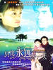 只比永远少一天(2005)