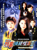 刑事侦缉档案 IIIDetective Investigation Files III (1997)