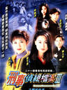 刑事侦缉档案 III/Detective Investigation Files III(1997)