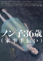 信子36岁Nonko 36-sai (kaji-tetsudai) (2008)