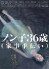 信子36岁/Nonko 36-sai (kaji-tetsudai)(2008)