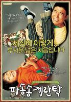 拉面人生/Cracked Eggs and Noodles(2005)