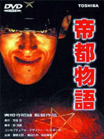 帝都物语Teito monogatari (1988)