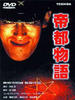 帝都物语/Teito monogatari(1988)