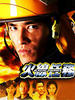 火线任务(2004)