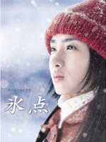 冰点Hyoten (2006)