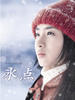 冰点/Hyoten