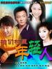 咱村的年轻人(2006)