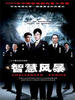 智慧风暴(2005)