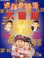 大灵通Da ling tong (1992)