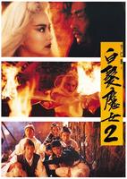 白发魔女传2Bai fa mo nu zhuan II (1993)
