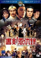 书剑恩仇录Shu Jian en chou lu (1981)