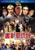 书剑恩仇录/Shu Jian en chou lu