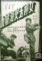 文婷玉火海歼仇Venture of the Lady Musketeer (1961)