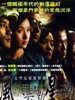 风吹云动星不动 (2006)