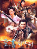 至尊计上计(2008)