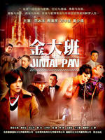 金大班 (2009)