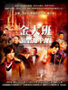 金大班的最后一夜(2009)
