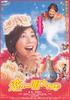 用歌声诉说爱情/Koi ni utaeba