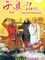 西游记 II (1998)