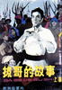拔哥的故事 上集/Story of wei baqun part 1(1978)