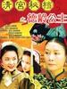 德龄公主(2006)