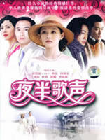 夜半歌声 (2005)