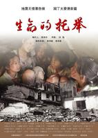 生命的托举Sheng Ming De Tuo Ju (2009)