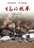 生命的托举(2009)