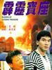 霹雳宝座/Raiders of Loesing Treasure(1992)