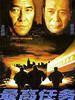 最高任务(2005)