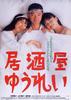 居酒屋幽灵/Ghost Pub(1994)