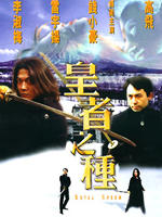 皇者之种Royal Sperm (2004)