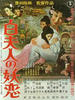 白蛇传/Byaku fujin no yoren