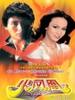 火凤凰/The Fate(1982)