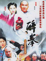 醉拳 (2003)