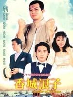 香城浪子/Soldier of Fortune(1982)