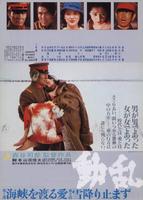 动乱Dôran (1980)