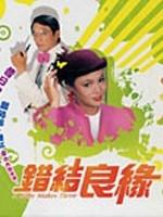错结良缘And Baby Makes Three (1982)