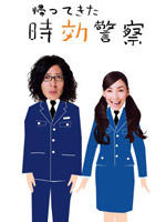 时效警察2kaettekita jikokeisatsu (2007)