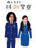 时效警察2/kaettekita jikokeisatsu