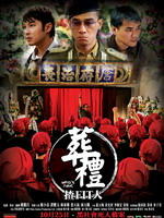 葬礼揸Fit人Who's Next (2007)