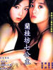 兰桂坊七公主/'97 Lan Kwai Fong(1997)