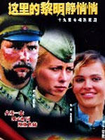 这里的黎明静悄悄 (2005)