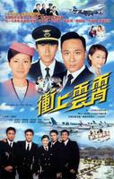 冲上云霄Triumph in the Skies (2003)