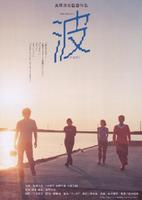 浪花失乐园Nami (2001)