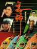马神/Ma shen(1994)