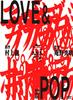 狂恋高校生/Love & Pop